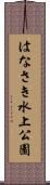 はなさき水上公園 Scroll