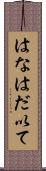 はなはだ以て Scroll
