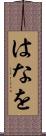 はなを Scroll