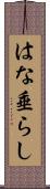 はな垂らし Scroll