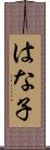 はな子 Scroll