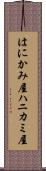 はにかみ屋 Scroll