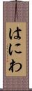 はにわ Scroll