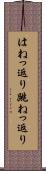 はねっ返り Scroll