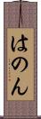 はのん Scroll