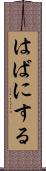 はばにする Scroll