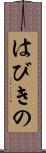 はびきの Scroll