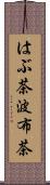はぶ茶 Scroll