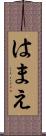 はまえ Scroll