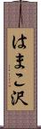 はまこ沢 Scroll