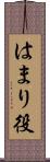 はまり役 Scroll