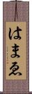 はまゑ Scroll