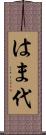 はま代 Scroll