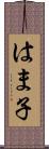 はま子 Scroll