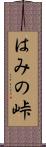 はみの峠 Scroll