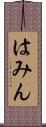 はみん Scroll
