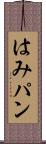 はみパン Scroll
