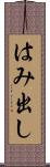 はみ出し Scroll