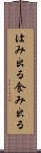 はみ出る Scroll