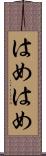 はめはめ Scroll
