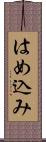 はめ込み Scroll
