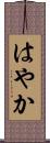 はやか Scroll