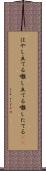 はやし立てる Scroll