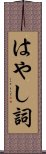 はやし詞 Scroll