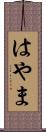 はやま Scroll