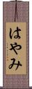 はやみ Scroll