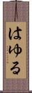 はゆる Scroll