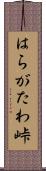 はらがたわ峠 Scroll