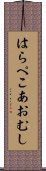 はらぺこあおむし Scroll