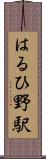 はるひ野駅 Scroll