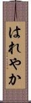 はれやか Scroll