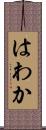 はわか Scroll
