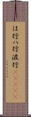 は行 Scroll