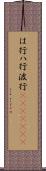 は行 Scroll