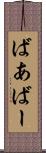 ばあ Scroll