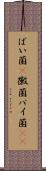 ばい菌(P) Scroll