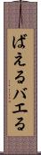 ばえる Scroll