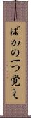 ばかの一つ覚え Scroll