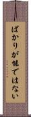 ばかりが能ではない Scroll