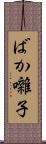 ばか囃子 Scroll