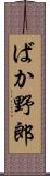 ばか野郎 Scroll