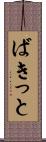 ばきっと Scroll