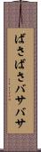ばさばさ Scroll