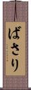 ばさり Scroll