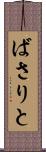 ばさりと Scroll