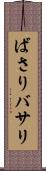 ばさり Scroll